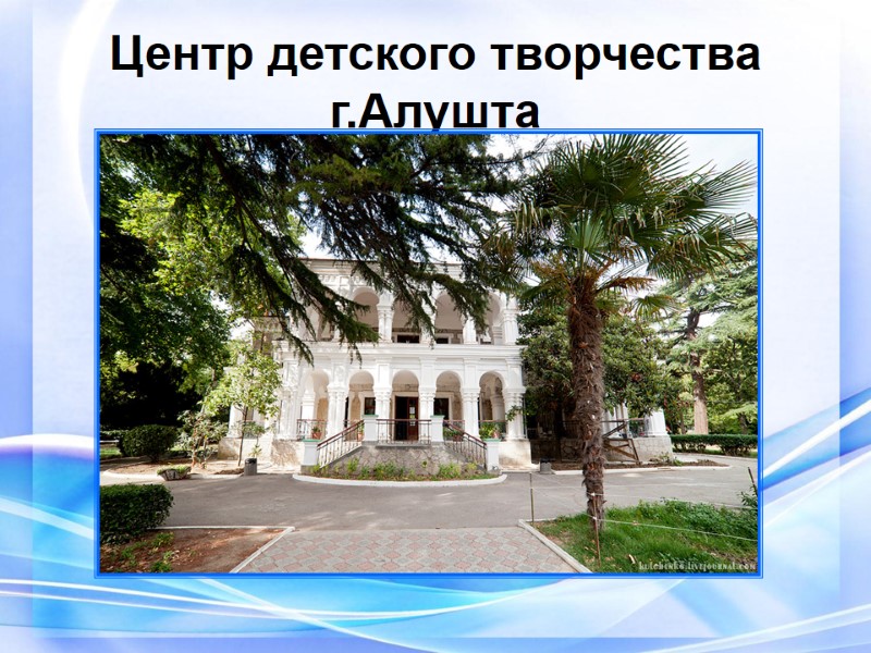 Центр детского творчества г.Алушта